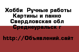 Хобби. Ручные работы Картины и панно. Свердловская обл.,Среднеуральск г.